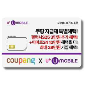 NFC유심-U+유모바일 알뜰폰 유심 사은품 증정 LTE/5G요금제 갤럭시S/Z플립6/아이폰16 사용가능