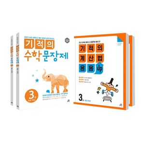 기적의 수학 문장제 3 + 4 + 기적의 계산법 응용UP 3 + 4 2학년 세트