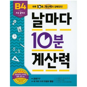 애플비북스 초등 2학년 날마다 10분 계산력 B4, 초등2학년, NSB9791192739175