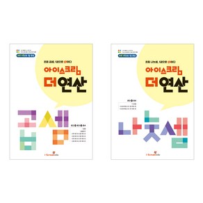 더 연산 곱셈 + 나눗셈 2권 세트, 수학