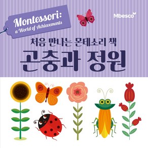 처음 만나는 몬테소리 책 곤충과 정원, 엠베스코