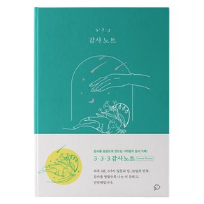 3. 3. 3 감사 노트, 좋은생각, 좋은생각