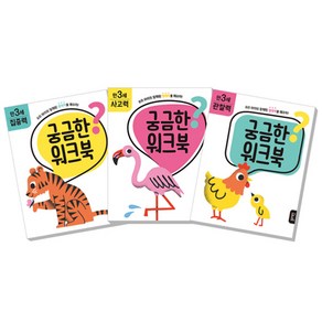 궁금한 워크북 만 3세 집중력 + 사고력 + 관찰력