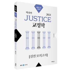 2024 박상민 JUSTICE 교정학 실전 모의고사(2판):교정직 7 9급 시험대비