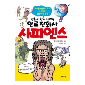 사피엔스 : 만화로 쉽게 배우는 인류 진화사, 제제의숲