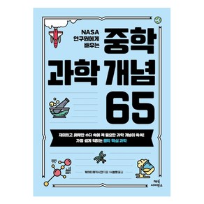 NASA 연구원에게 배우는중학 과학 개념 65