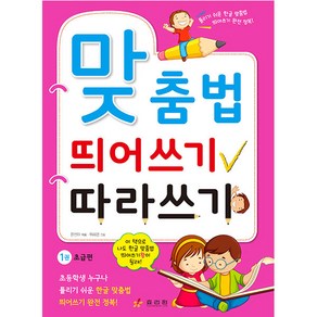 맞춤법 띄어쓰기 따라쓰기. 1: 초급편