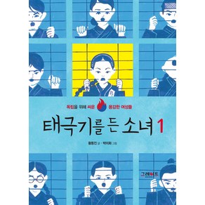 태극기를 든 소녀:독립을 위해 싸운 용감한 여성들, 1권, 그레이트북스