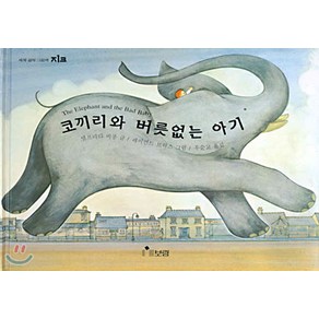 코끼리와 버릇없는 아기, 보림