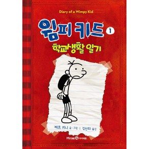 윔피 키드 1 : 학교생활일기