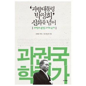 과학대통령 박정희 신화를 넘어:과학과 권력 그리고 국가