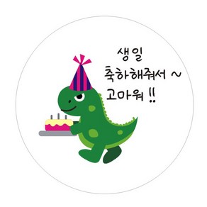 단비나인 공룡 생일 답례 스티커