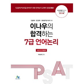 이나우의 합격하는 7급 언어논리(2021):7급공채 민간경력 경호공무원 PSAT 대비, 윌비스, 9791166181023, 이나우