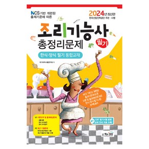 2024 조리기능사 필기 총정리문제 한식 · 양식 필기 통합교재