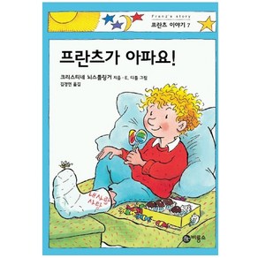 프란츠가 아파요!(프란츠이야기 7), 비룡소, NSB9788949170572