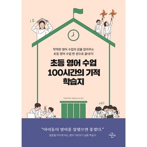 초등 영어 수업 100시간의 기적 학습지:막막한 영어 수업의 감을 잡아주는 초등 영어 수업 한 권으로 끝내기!