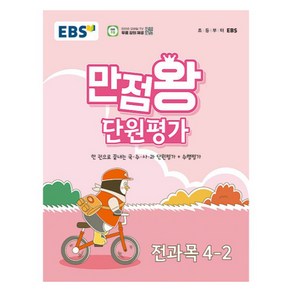 EBS 만점왕 단원평가문제집