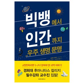 빅뱅에서 인간까지:우주 생명 문명, 청아출판사, 마그나 히스토리아 연구회