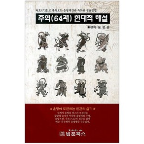 주역(64괘) 현대적 해설:육효로 풀어보는 운명예견과 특화된 점술방법