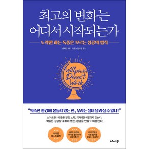 최고의 변화는 어디서 시작되는가:노력만 하는 독종은 모르는 성공의 법칙, 비즈니스북스, 벤저민 하디