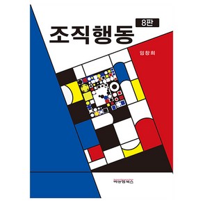 조직행동 8판