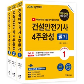 2023 건설안전기사 4주완성 필기, 한솔아카데미