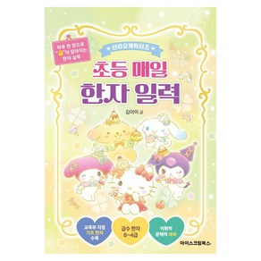 [아이스크림북스]산리오캐릭터즈 초등 매일 한자 일력 (스프링), 김아미