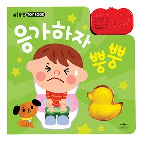 응가하자 뿡뿡, 애플비북스, 바른 습관 TOY BOOK 토이북