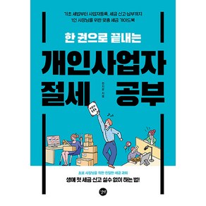 한 권으로 끝내는 개인사업자 절세 공부