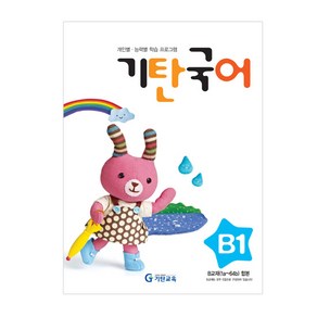 기탄국어 B단계 1집(유아)