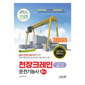 2025 천장크레인 운전기능사 필기 NCS 기반 출제기준에 따른, 책과상상, 천장크레인연구회