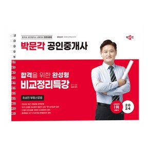 2024 박문각 공인중개사 최성진 부동산공법 비교정리특강