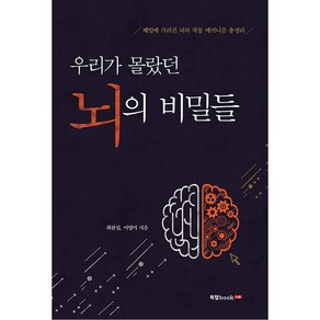 우리가 몰랐던 뇌의 비밀들:베일에 가려진 뇌의 작동 메커니즘 총정리, 북랩, 최완섭, 이영미