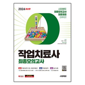 2024 시대에듀 작업치료사 최종모의고사 최신판