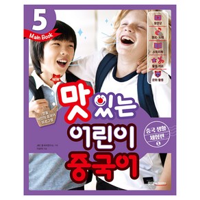 New맛있는 어린이 중국어 5(Main Book): 중국 생활 체험편(1), 맛있는북스