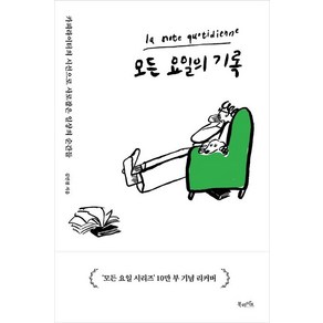 모든 요일의 기록 : 10년차 카피라이터가 붙잡은 삶의 순간들