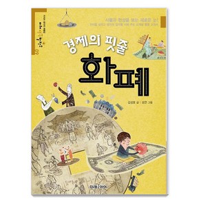 경제의 핏줄 화폐, 미래아이