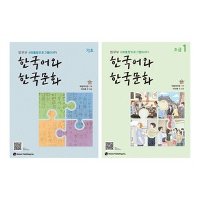 한국어와 한국문화 기초 + 초급 세트, 도서출판하우