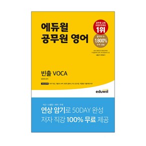 공무원 영어 빈출 VOCA, 에듀윌