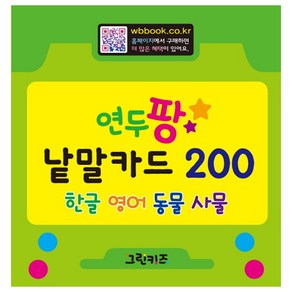 연두팡 낱말카드 200, 그린키즈