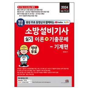 2024 평생 무료 동영상과 함께하는 소방설비기사 실기 이론 + 기출문제 : 기계편 개정 15판