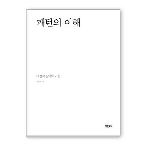 [바른북스]패턴의 이해 : 여성복 상의류 기초 (양장)