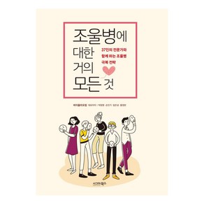 조울병에 대한 거의 모든 것:37인의 전문가와 함께 하는 조울병 극복 전략, 시그마북스, 바이폴라포럼