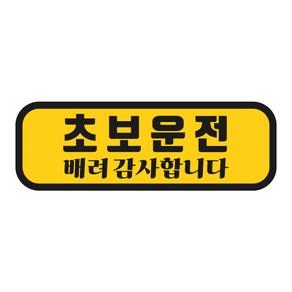 탐사 초보운전 반사 자석 스티커 탈부착 가능 가로형 타입