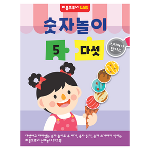 숫자놀이 5 다섯, 리틀브루너