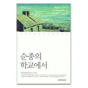 순종의 학교에서:약속의 땅을 차지하는 비결, 생명의말씀사