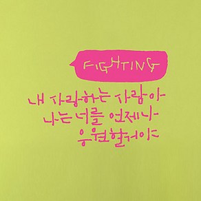 캘리그라피 포인트스티커 내 사랑하는 사람아, 핑크