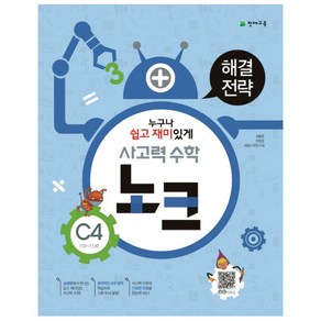 천재 사고력수학 노크 C4