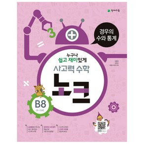 천재 사고력수학 노크 B8