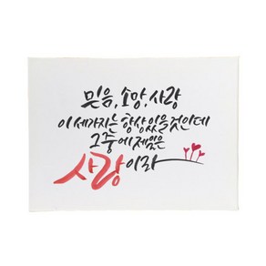 다예 말씀 캘리그라피 고린도전서 1313